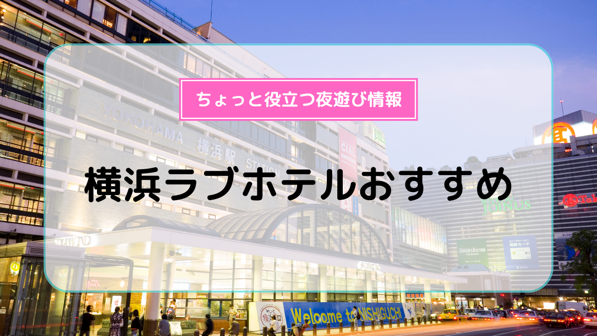 神奈川厚木のおすすめラブホテル】綺麗で安い満足度抜群の10選！ | ナイトライフJAPAN