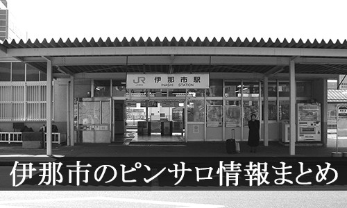 伊那市の人気風俗店一覧｜風俗じゃぱん