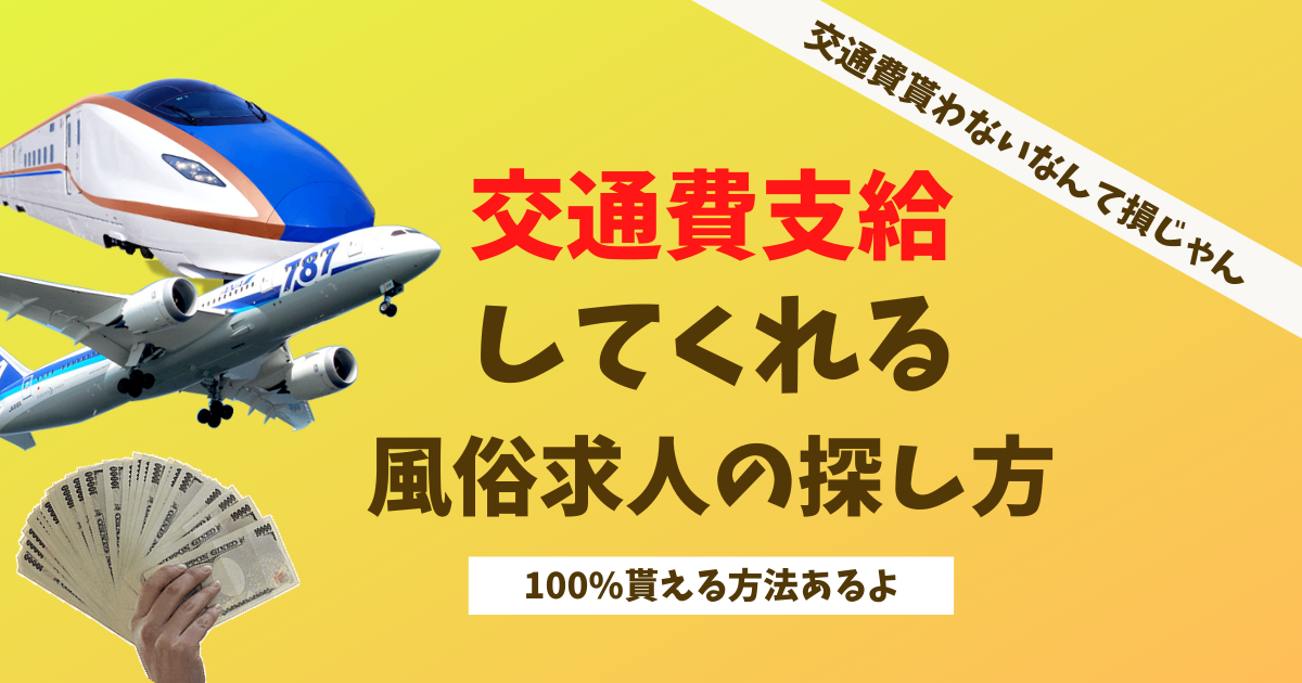 面接交通費支給 - 大阪 風俗求人：高収入風俗バイトはいちごなび