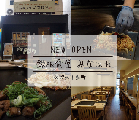 鉄板食堂みなはれ@福岡県 久留米市 鉄板焼店