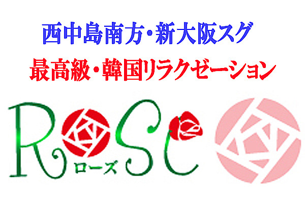 西中島の韓国エステ ソウル【新大阪韓国あかすり,蒸しタオルマッサージ,アジアンリラクゼーション,チャイエス】-ホーム-