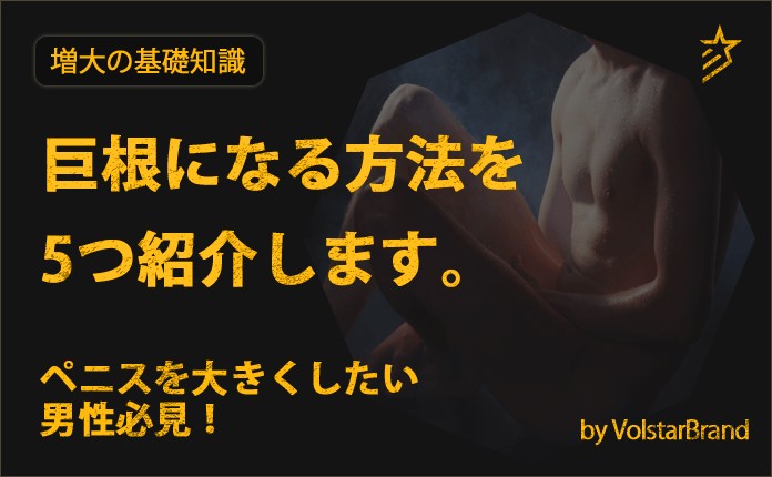 巨根になる方法を5つ紹介します。ペニスをデカくしたい男性、必見！ | VOLSTANISH