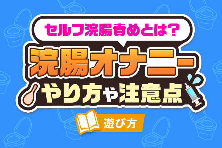 ウケを悩ます「出ちゃうかも…」を解決する方法