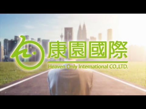 康園國際事業股份有限公司- YouTube