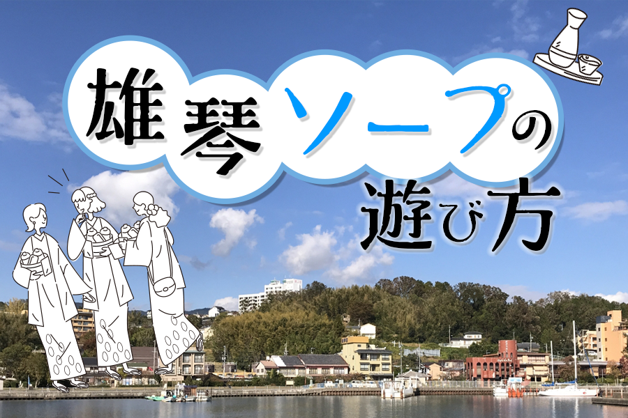 2024年本番情報】滋賀県雄琴で実際に遊んだソープ12選！本当にNS・NNが出来るのか体当たり調査！ | otona-asobiba[オトナのアソビ場]