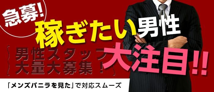 佐賀の風俗男性求人・バイト【メンズバニラ】