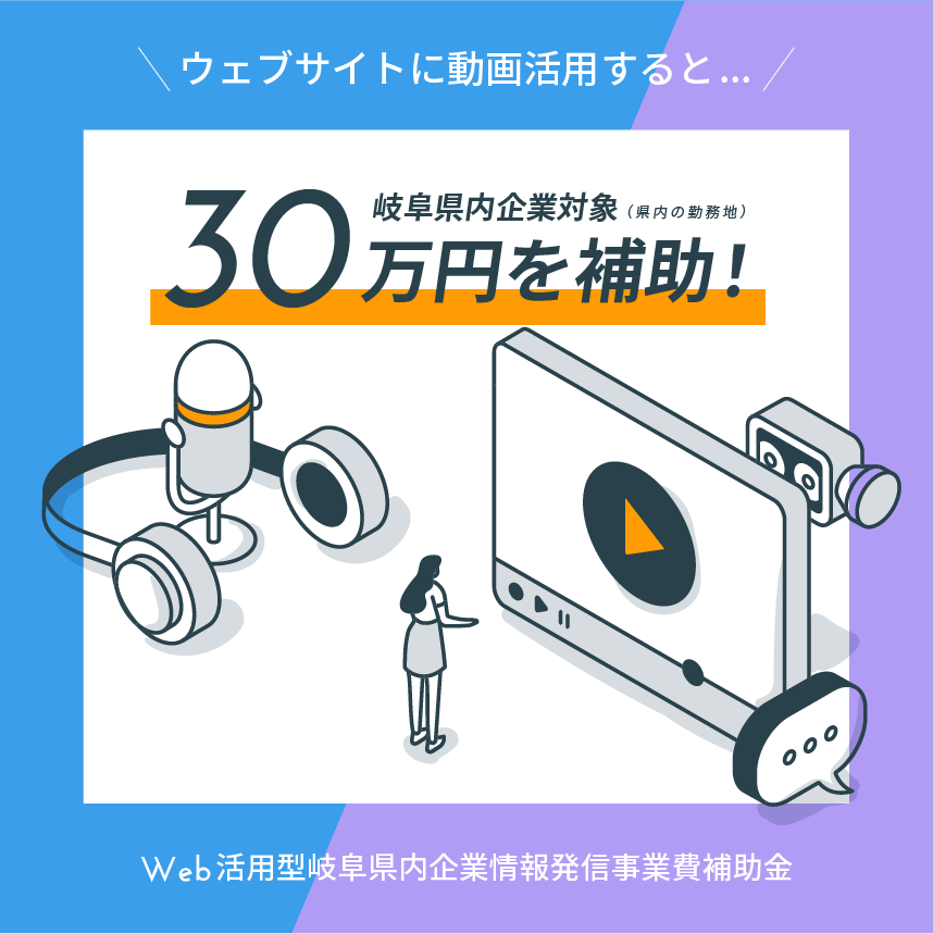 ウェブに動画活用するともらえる補助金！ | ラボーナ