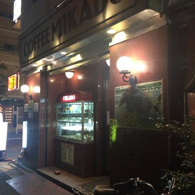 喫茶ミカド（錦糸町 / 喫茶店）｜さんたつ by