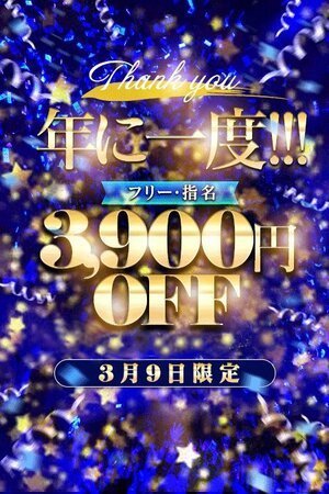 ３と９のつく日はサンキューの日 | 錦糸町デリヘル・風俗【錦糸町サンキュー】｜当たり嬢多数在籍