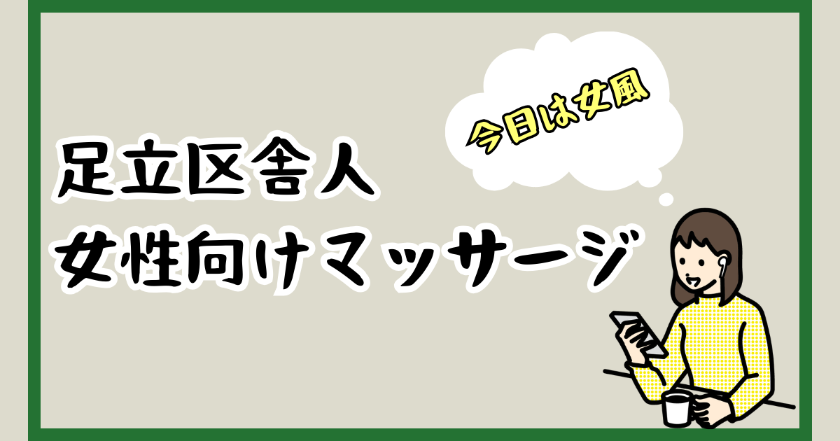 足立区風俗の内勤求人一覧（男性向け）｜口コミ風俗情報局