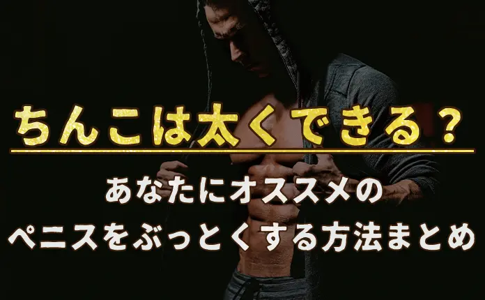 ちんこを大きくする方法の完全ガイド【巨根になりたい人集合】 | Men's