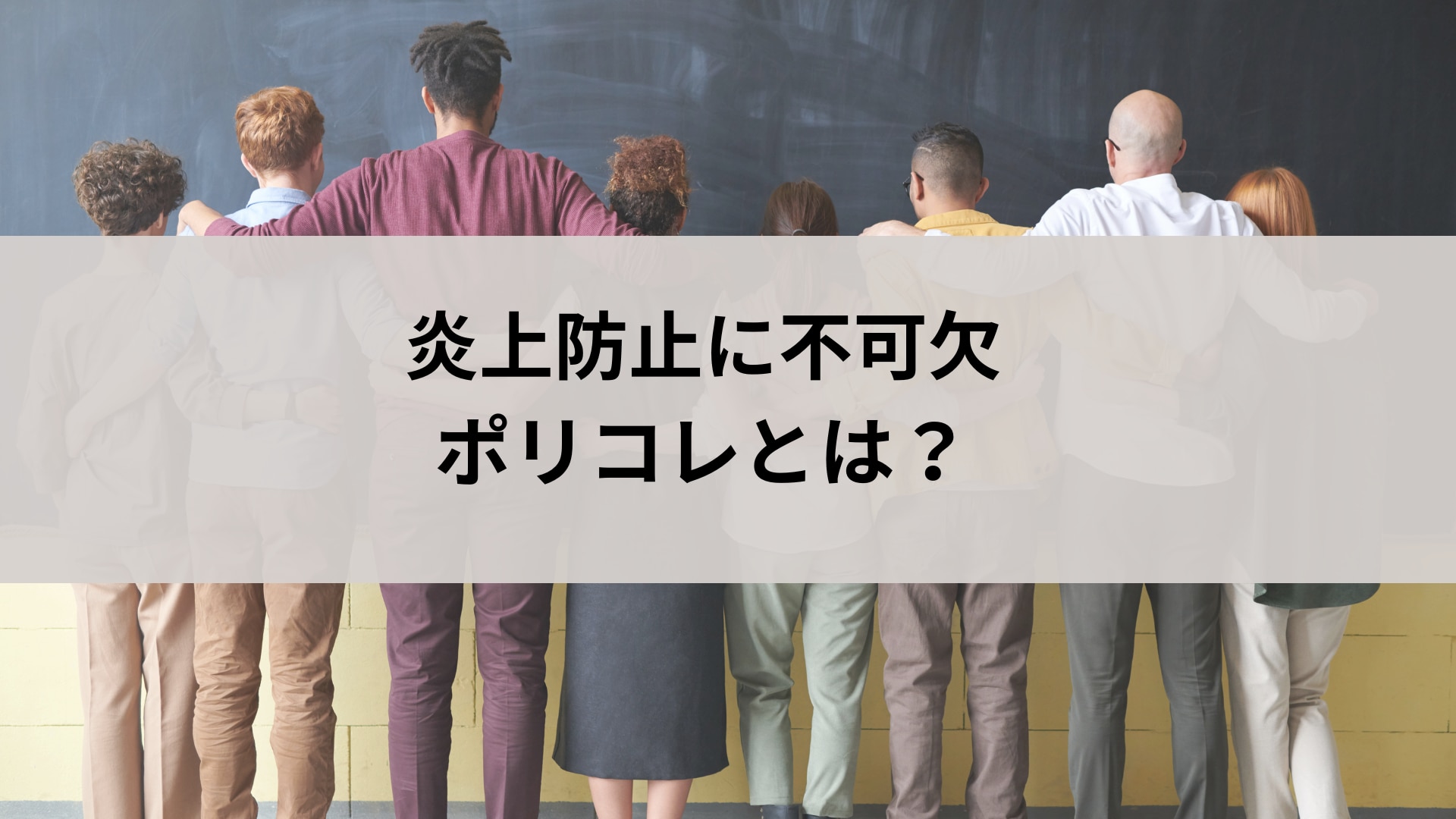 ポリコレとは？ 意味や具体例、企業への影響や対応方法を簡単に - カオナビ人事用語集