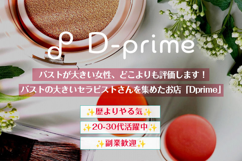 ディープライム（D-prime）』体験談。東京品川のスタイルは目を見張るものがあるもともと画面の向こう側にいたらしい美人グラマーセラピスト。 | 