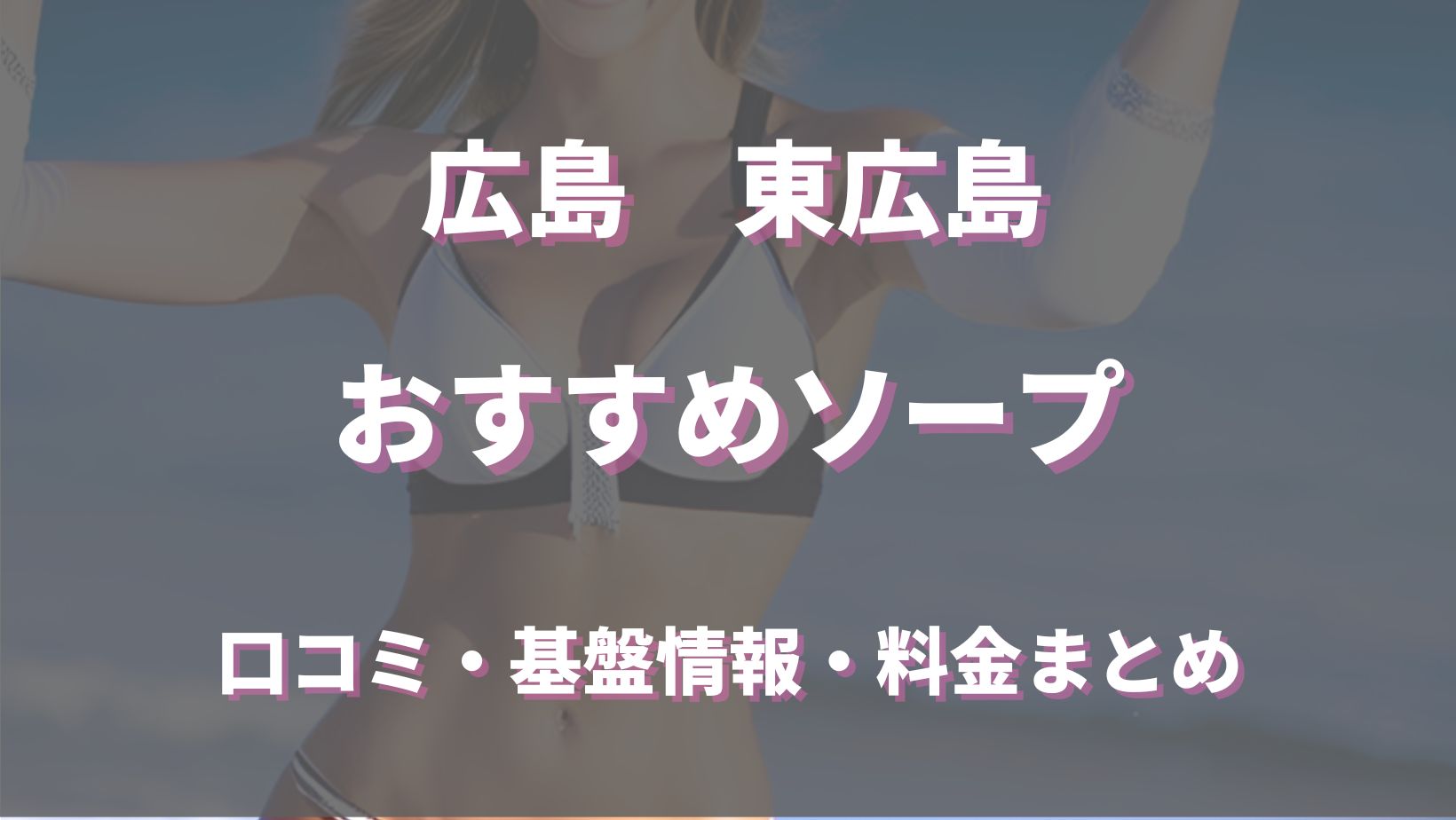 最新】東広島の風俗おすすめ店を全21店舗ご紹介！｜風俗じゃぱん