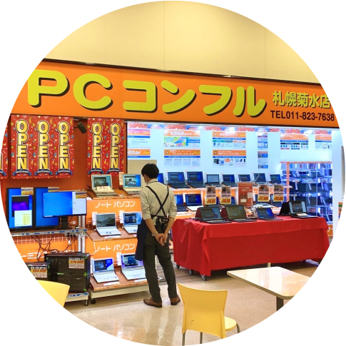 PCコンフル札幌菊水店 | 中古パソコンショップ