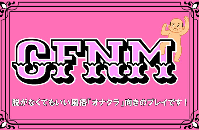 CFNMとは？ 脱がなくてもいい風俗「オナクラ」向きのプレイです！ | シンデレラグループ公式サイト