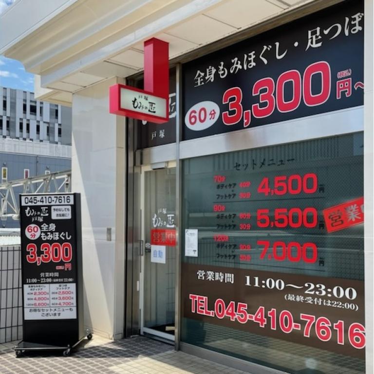 リフレッシュセンター リラックス サクラス戸塚店｜ホットペッパービューティー