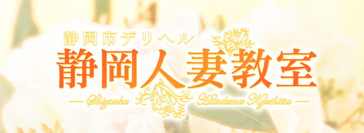 静岡人妻教室 - 静岡市内/デリヘル｜駅ちか！人気ランキング