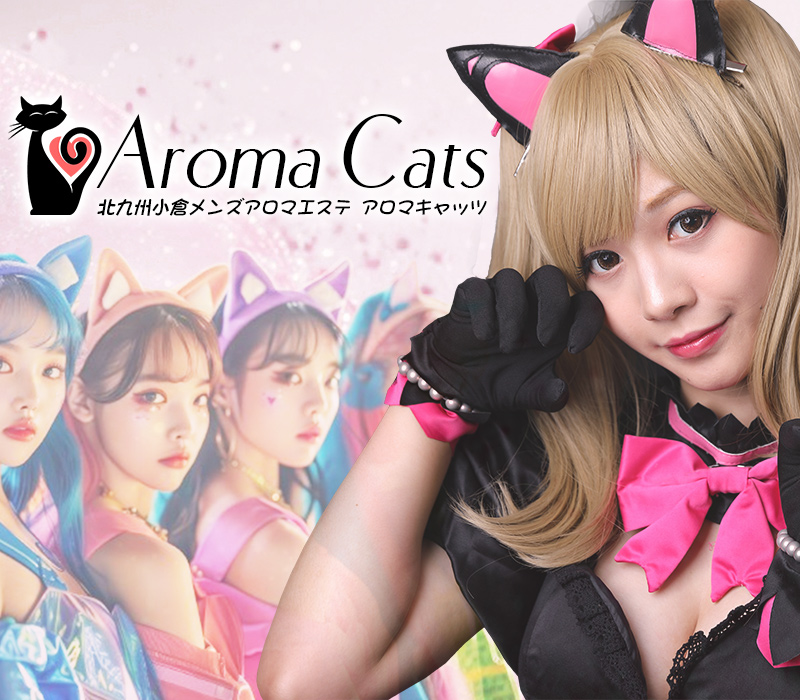 公式】Aroma Cats(アロマキャッツ)のメンズエステ求人情報 - エステラブワーク福岡