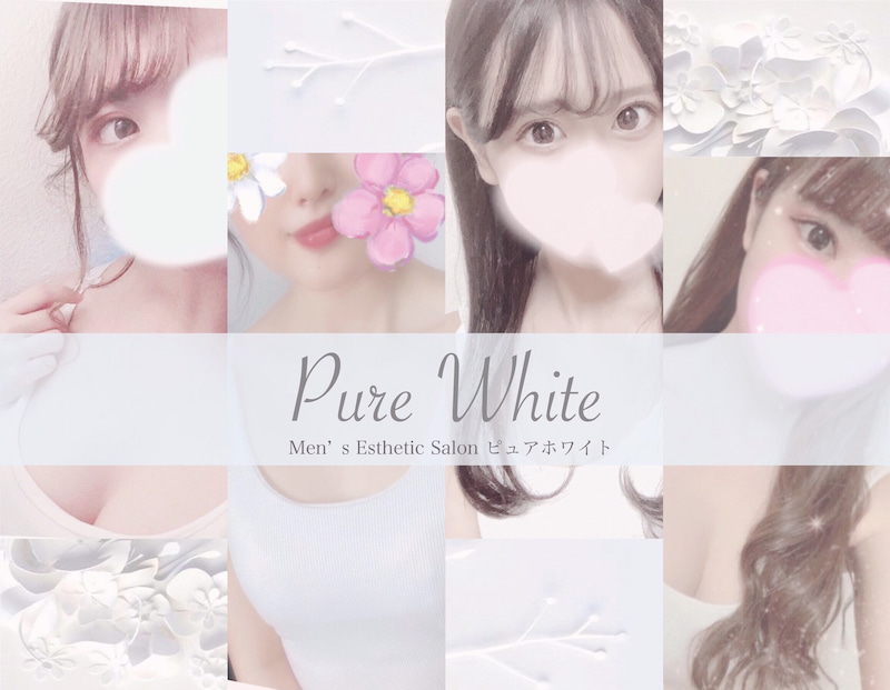 Pure White〜ピュアホワイト【京都】｜京都市内のメンズエステならアロマパンダ通信