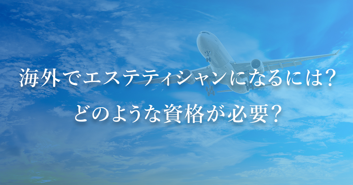 エステティシャンの仕事・やりがいと魅力についてわかる！ | 好きを仕事に みらいのトビラ