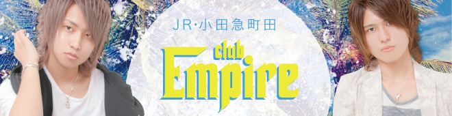 町田ホストクラブEmpire【エンパイア】