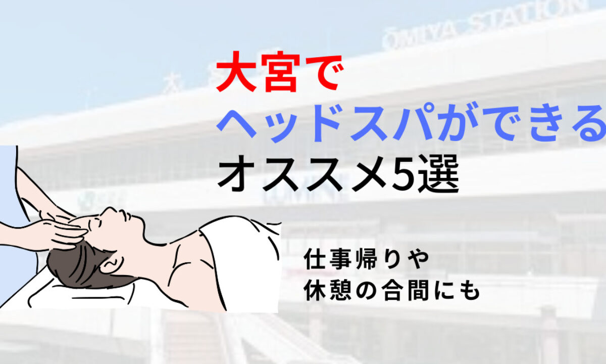 大宮】ヘッドスパのオススメ5選！本格手技であなたの不調が改善される | 癒しタイムズ