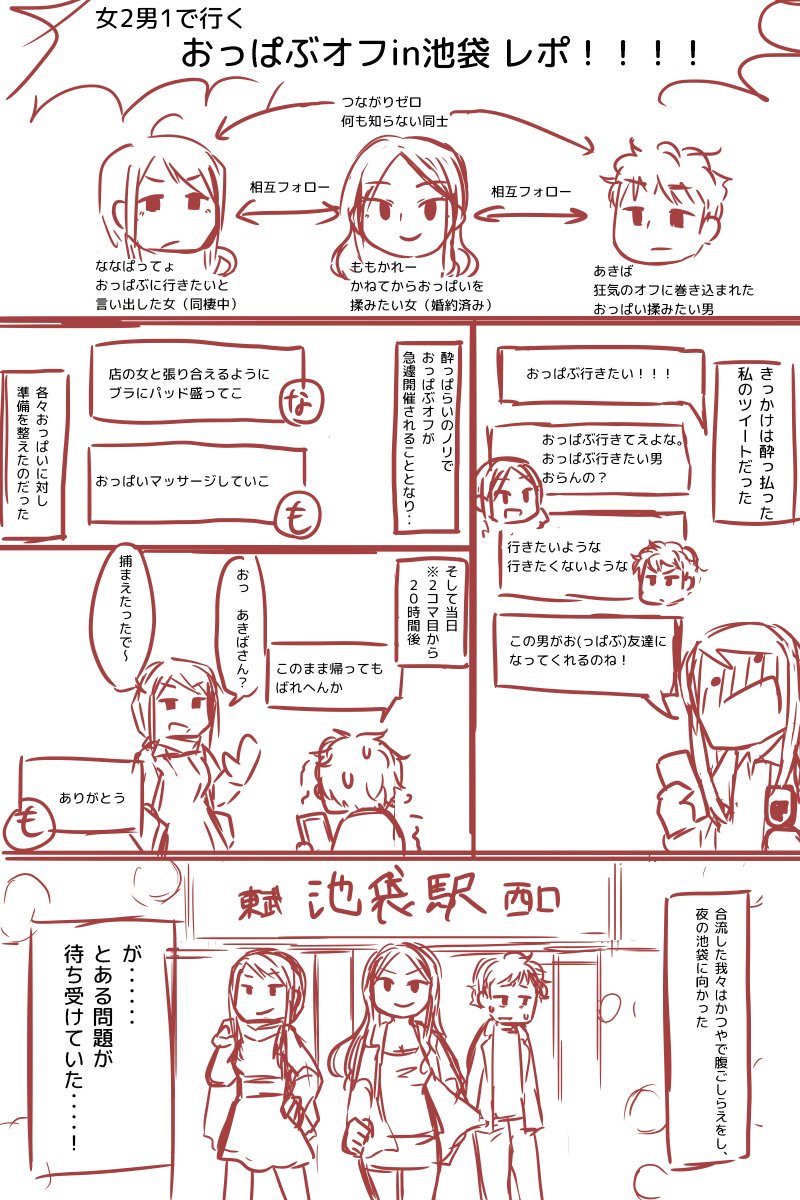 女2男1で行ったおっぱぶオフのレポ漫画（前半）です : 人気ツイート速報