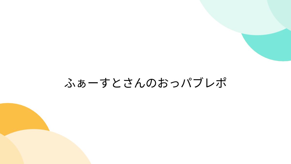 まんが王国 - 私は子連れおっパブ嬢 序章のまんがレポ（レビュー）一覧