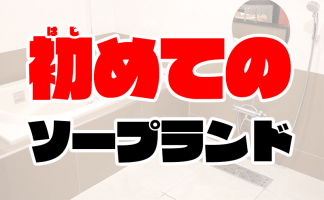 北海道のソープおすすめ20選！【絶対満足間違いなし！】 | すすきのMAGAZINE