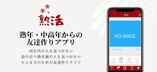 熟活の口コミ・評判は？出会い系マッチングアプリ評価