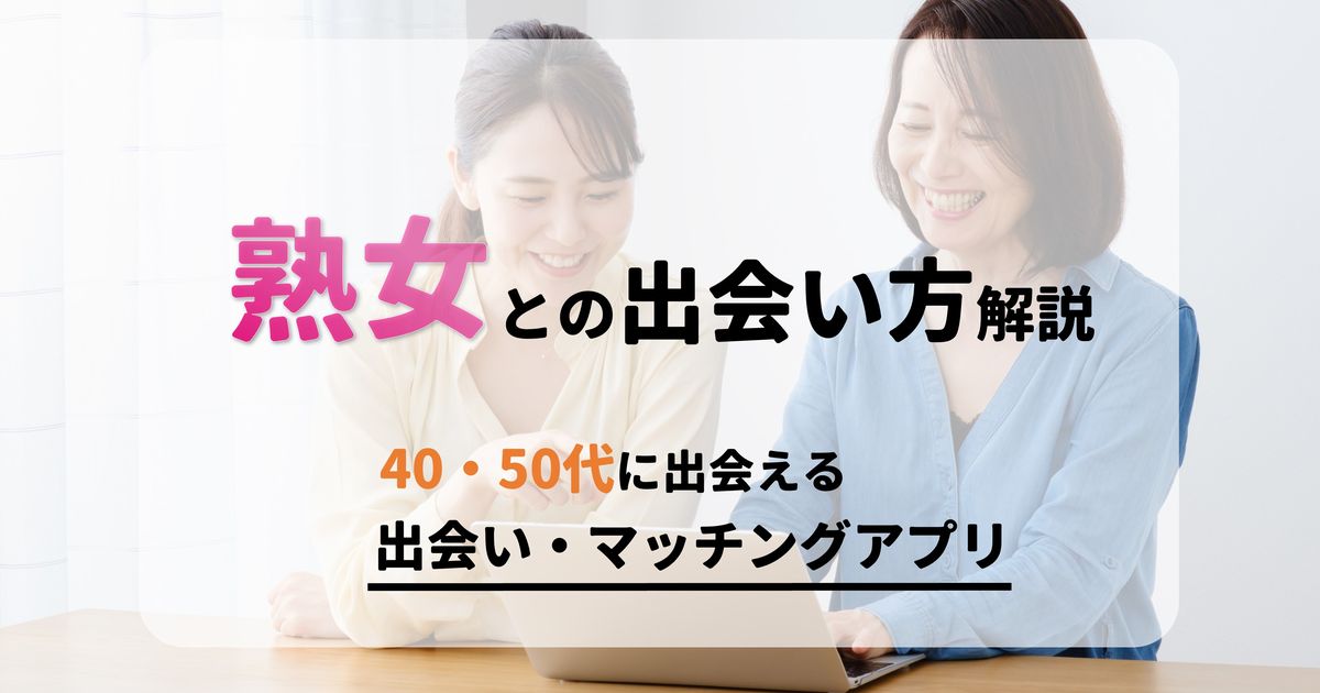 熟女セフレの作り方。ヤレる熟女と出会うコツ＆セックスする方法も解説！ | Smartlog出会い