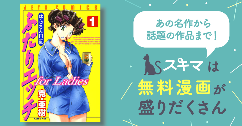 ふたりエッチ 1巻から21巻 +ゆらさん日記 厚い