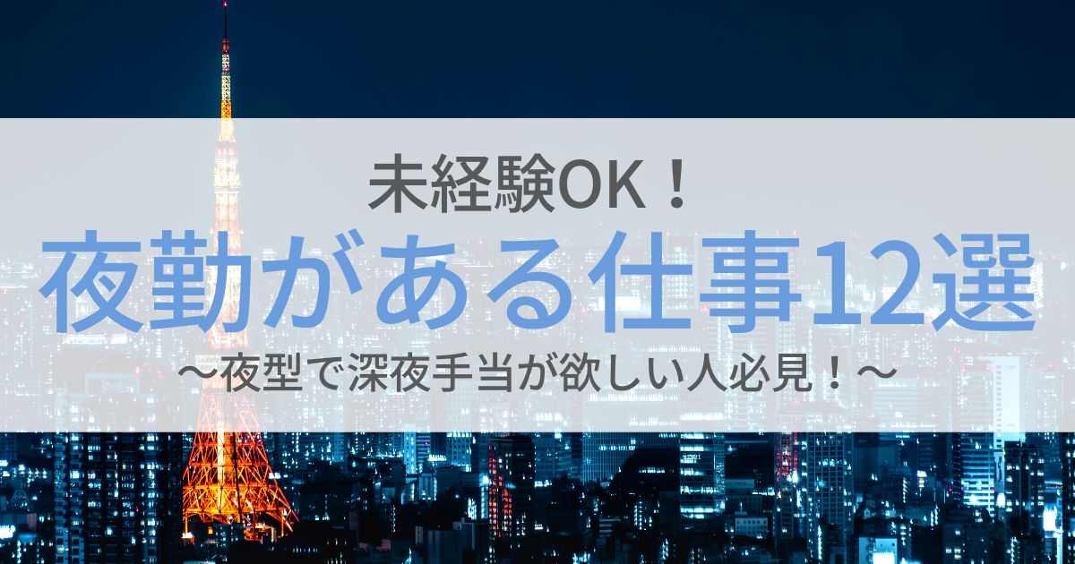 夜職は何種類ある？女性に人気のナイトワーク14業種を徹底解説☆ | 体入ドットコム PLUS