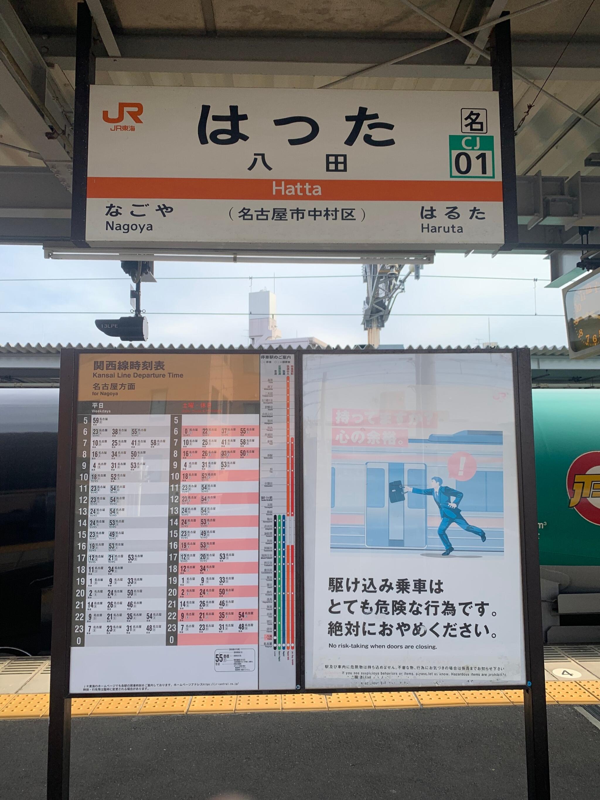 関西線・八田駅－さいきの駅舎訪問