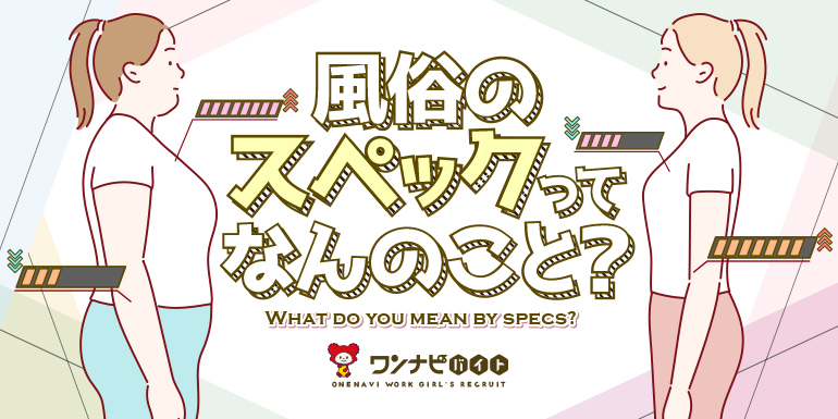 風俗のスペック（スぺ）とは？高スぺ・低スぺの基準を解説！【スペック計算機もあるよ】 | 姫デコ