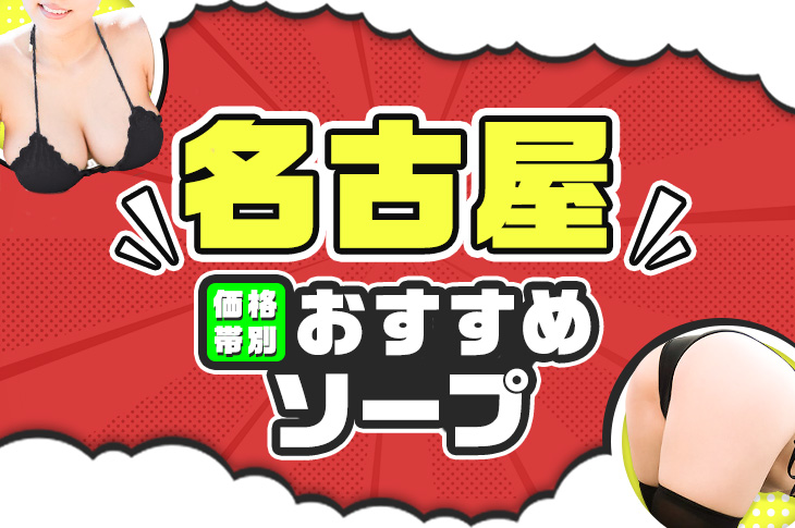 名古屋市中村区の人気高級ソープ店一覧｜風俗じゃぱん