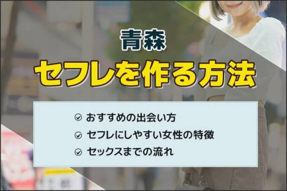 青森でセフレをさがす極意、サービスやスポットを活用しよう – セカンドマップ