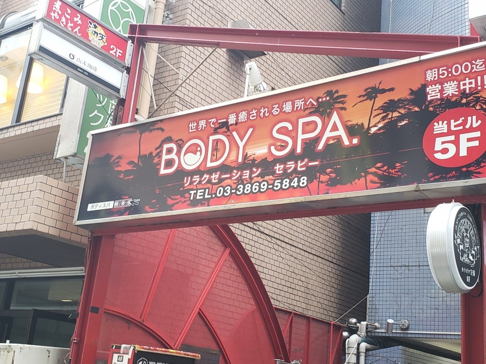 BODY SPA 西葛西店