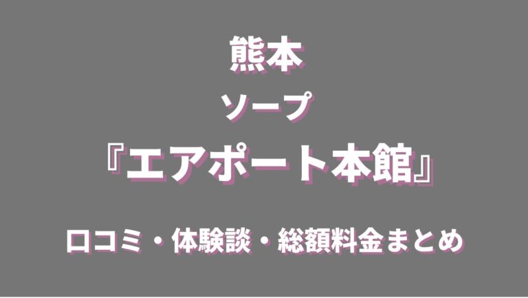 熊本デリヘル「乳首舐め専門店HEAT」激安クーポン適用して口コミ・2ちゃんねるの人気嬢を味わう！【40分9,000円】 | ゾッコン