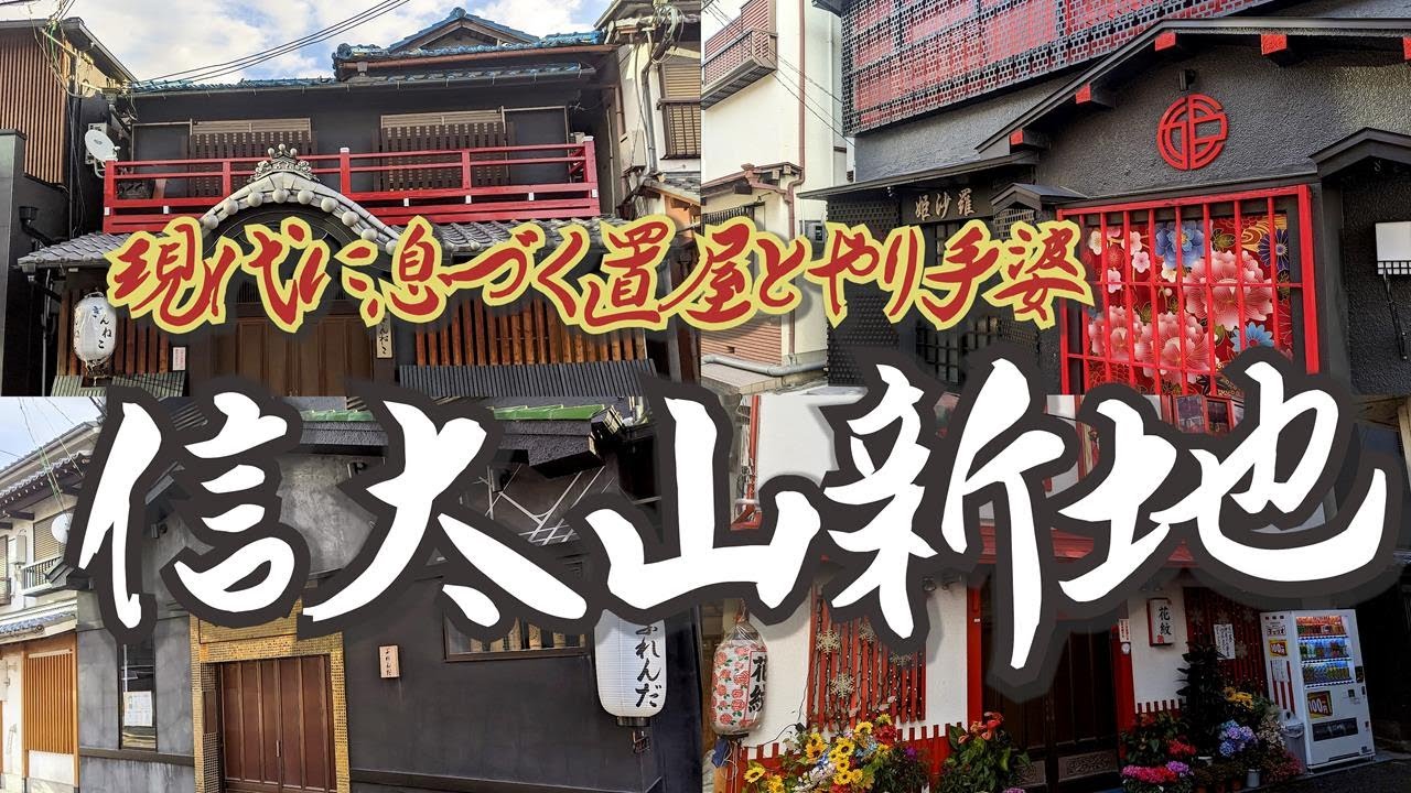 信太山新地について – 信太山新地求人♡仲居のエース