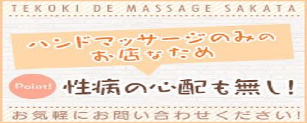 手コキDEマッサージ - 山形市近郊/デリヘル｜駅ちか！人気ランキング