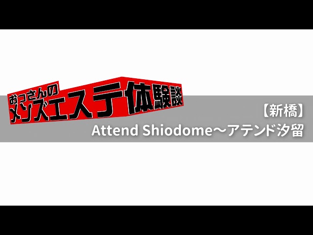 Attend Shiodome (アテンド)「夢咲 めい (26)さん」のサービスや評判は？｜メンエス