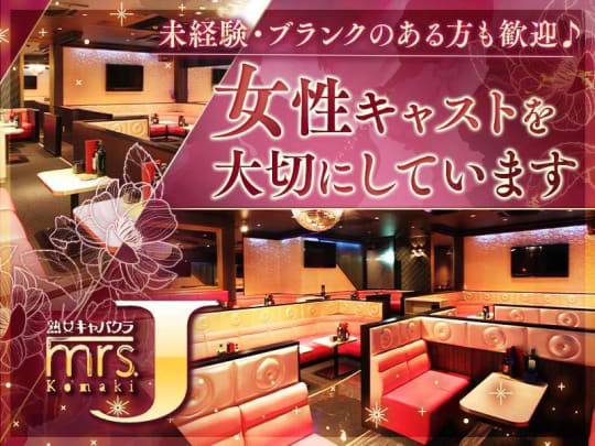 mrs．J錦（ミセスJ）の求人・バイト情報【キャバクラウン】名古屋市中区錦3丁目19-26