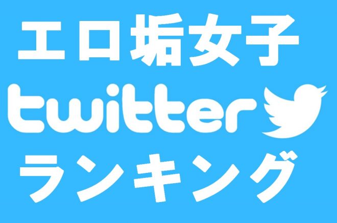 Twitterでエロ垢にフォローされない方法ってありますか？ - Yahoo!知恵袋