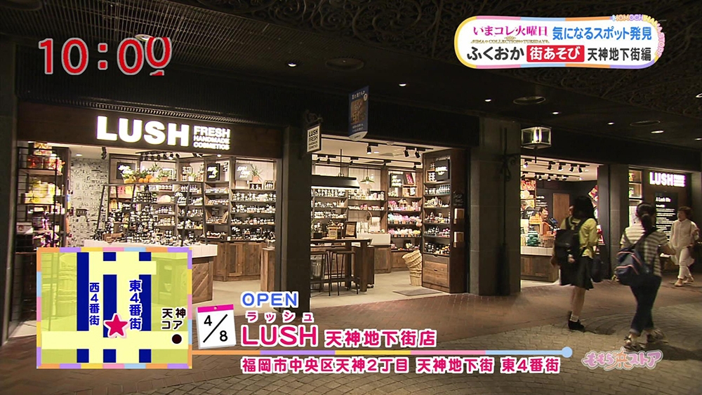 LUSH(ラッシュ) 天神地下街店｜お店情報｜ももち浜ストア番組公式サイト - テレビ西日本