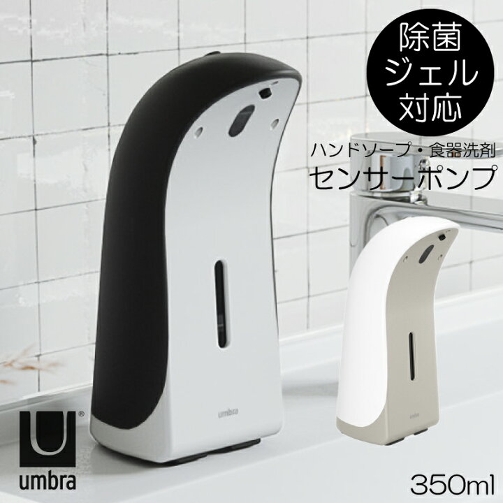 楽天市場】Umbra ソープディスペンサー オートソープディスペンサー 350ml