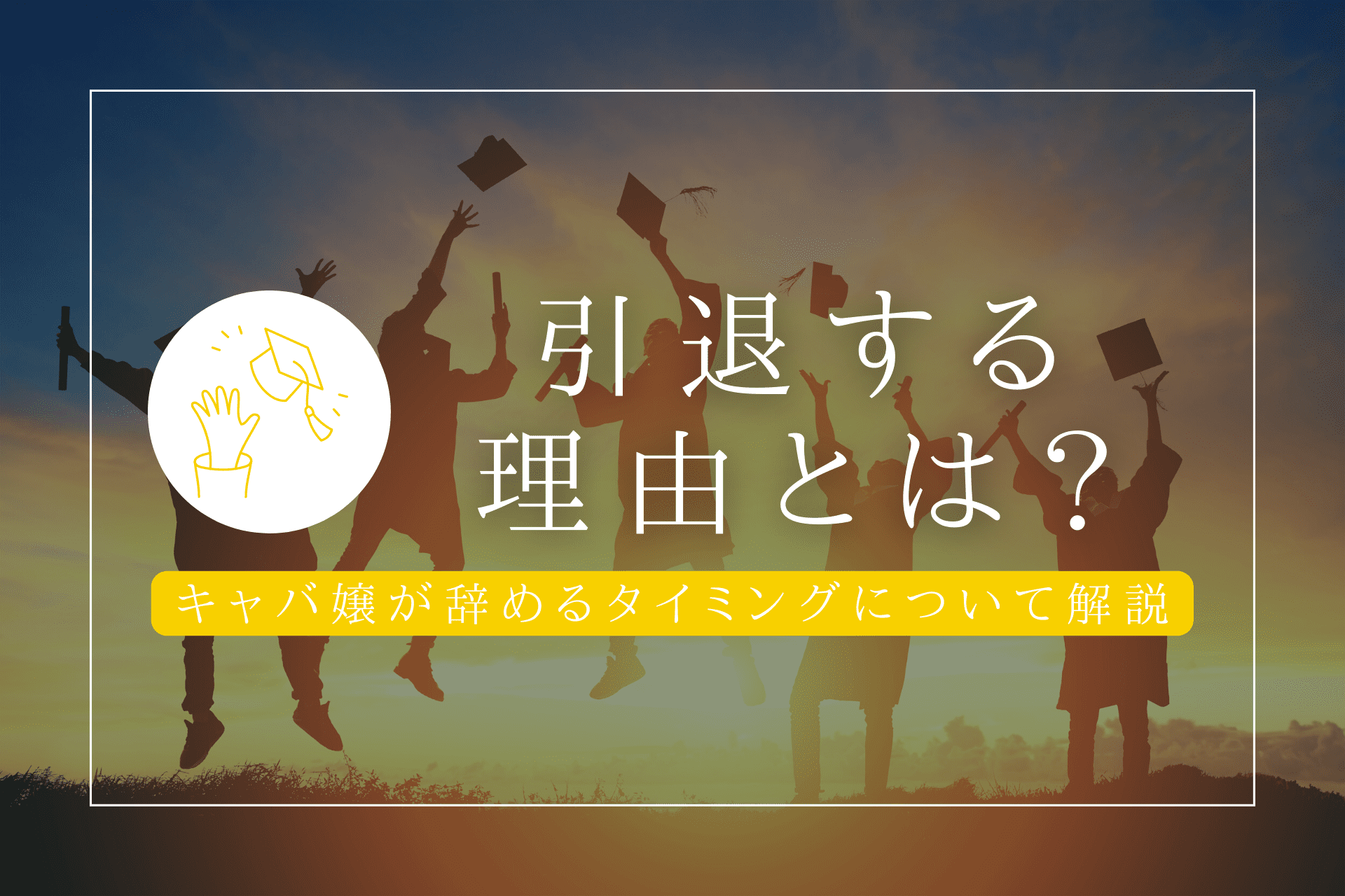 キャバ嬢が「飛ぶ」理由と対策！キャバクラボーイ（黒服）は要チェック！ | メンズ体入PLUS