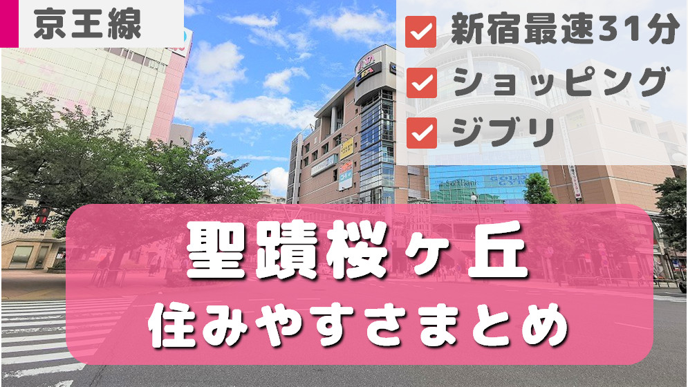 聖蹟桜ヶ丘ビュータワー（聖蹟桜ヶ丘駅）の空室情報｜シティモバイル