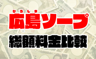 広島県で訪日外国人歓迎のソープ｜駅ちか!パラダイス